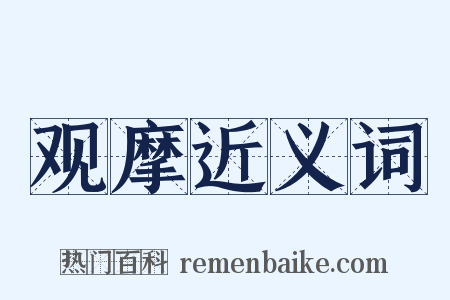 观摩近义词是什么意思的图片